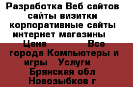 Разработка Веб-сайтов (сайты визитки, корпоративные сайты, интернет-магазины) › Цена ­ 40 000 - Все города Компьютеры и игры » Услуги   . Брянская обл.,Новозыбков г.